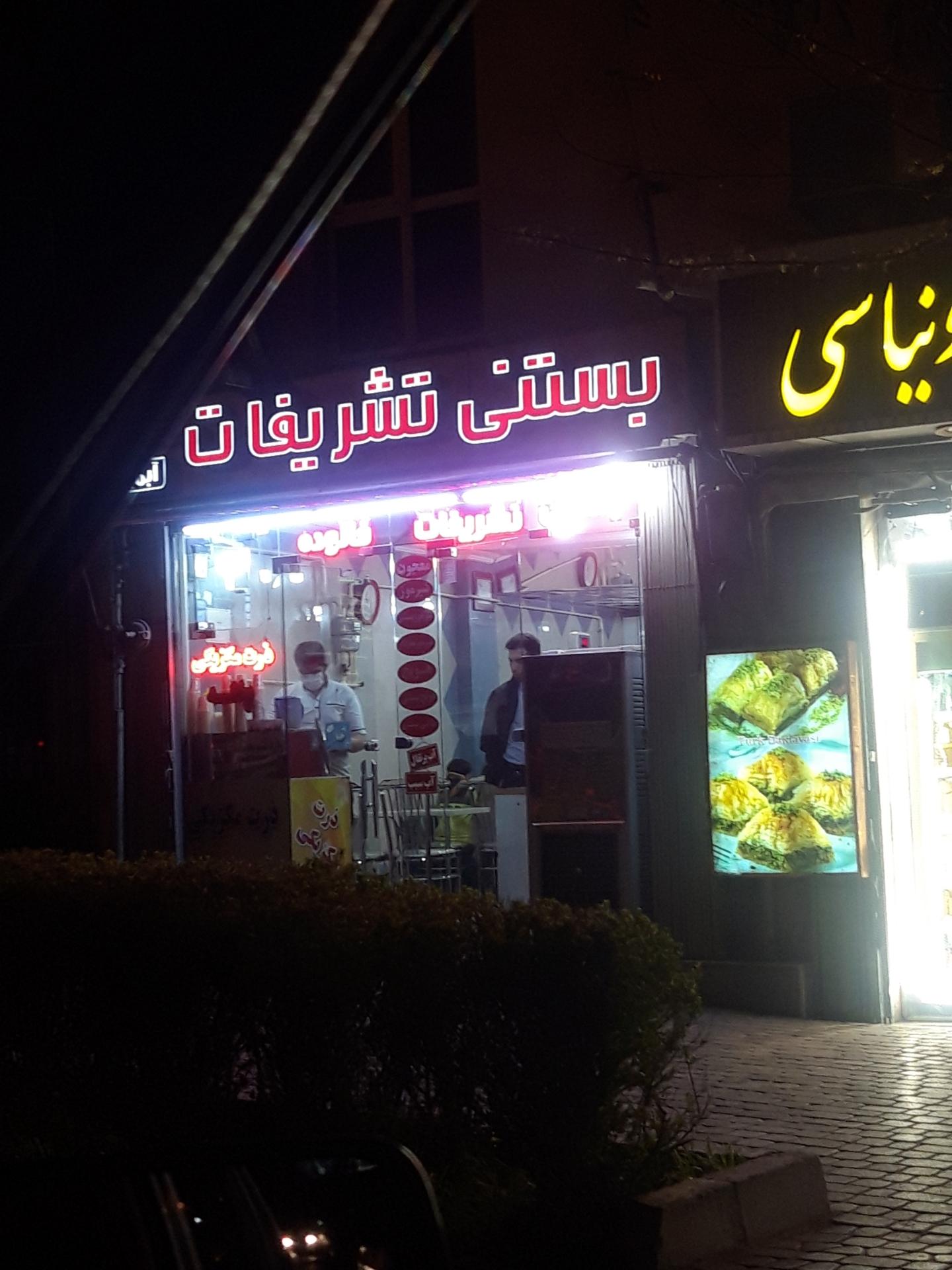 عکس بستنی تشریفات