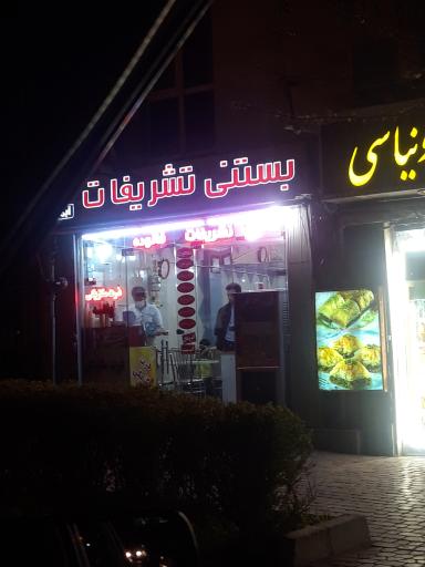 عکس بستنی تشریفات