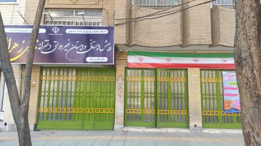 عکس آمادگی و دبستان غیردولتی دخترانه ندای زهرا (س) 3