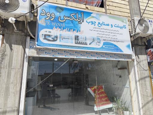 عکس کابینت وصنایع چوب آیلکس وود