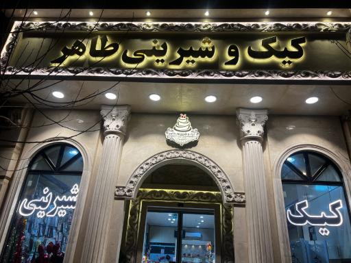 عکس کیک و شیرینی طاهر