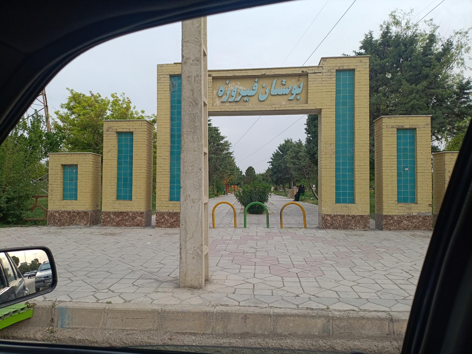 عکس پارک فیروزه