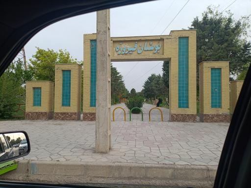 عکس پارک فیروزه
