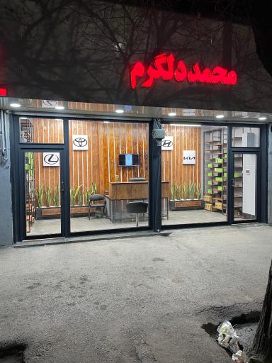 عکس لوازم یدکی محمد دلگرم