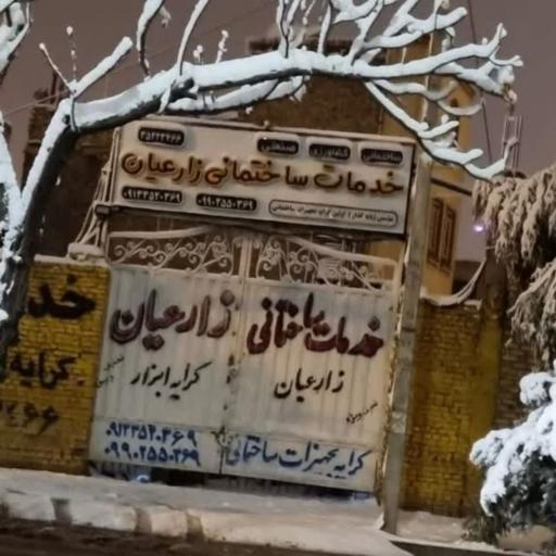 خدمات ساختمانی زارعیان