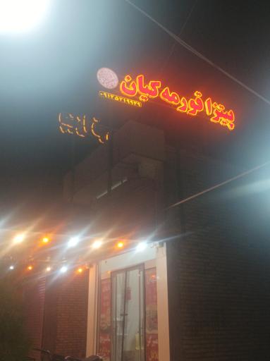 عکس فست فود پیتزا قورمه کیان