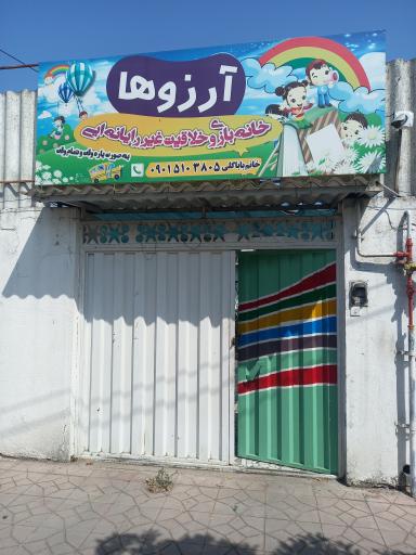 عکس خانه‌ بازی آرزوها