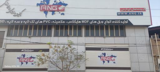 عکس فروشگاه ANG (بزرگترین مرکز پخش MDF در استان قم