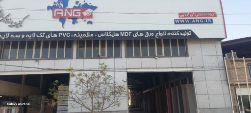 عکس فروشگاه ANG (بزرگترین مرکز پخش MDF در استان قم