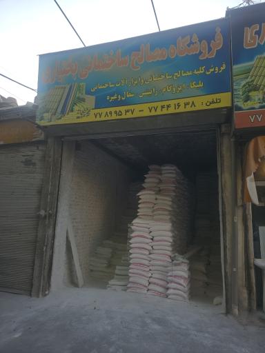 عکس فروشگاه مصالح ساختمانی بختیاری