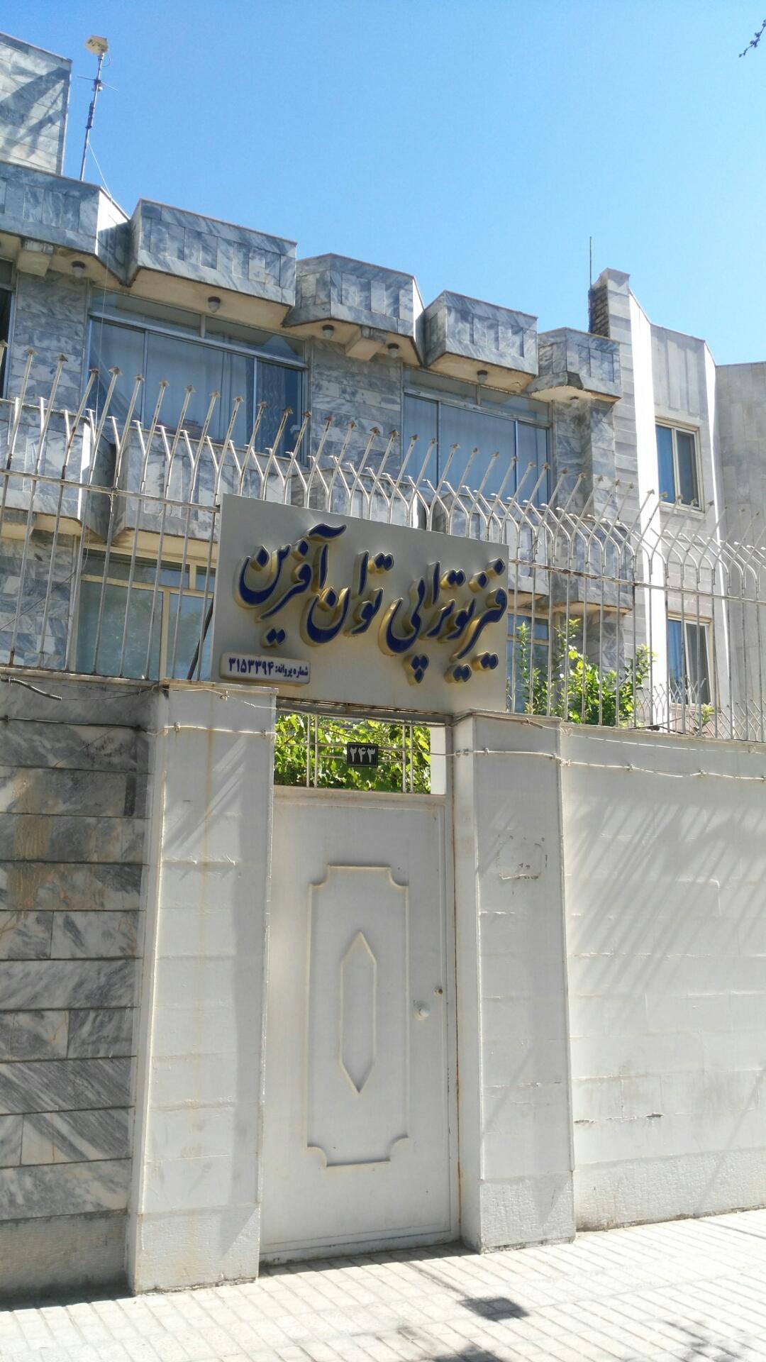 عکس فیزیوتراپی توان آفرین