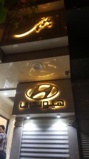 عکس لوازم یدکی هیوندای بلورچی