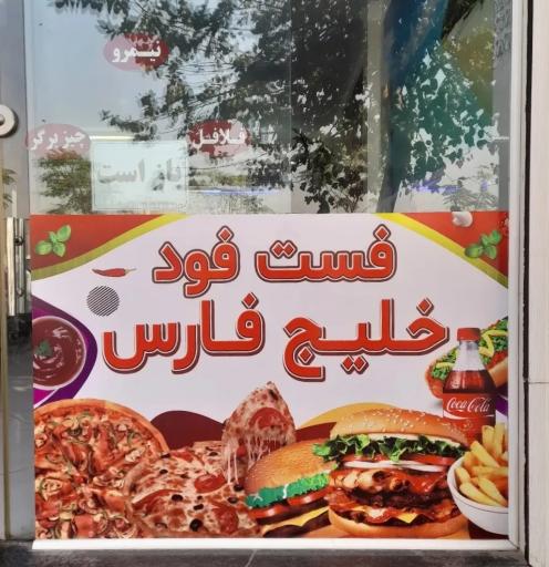 عکس فست فود خلیج فارس