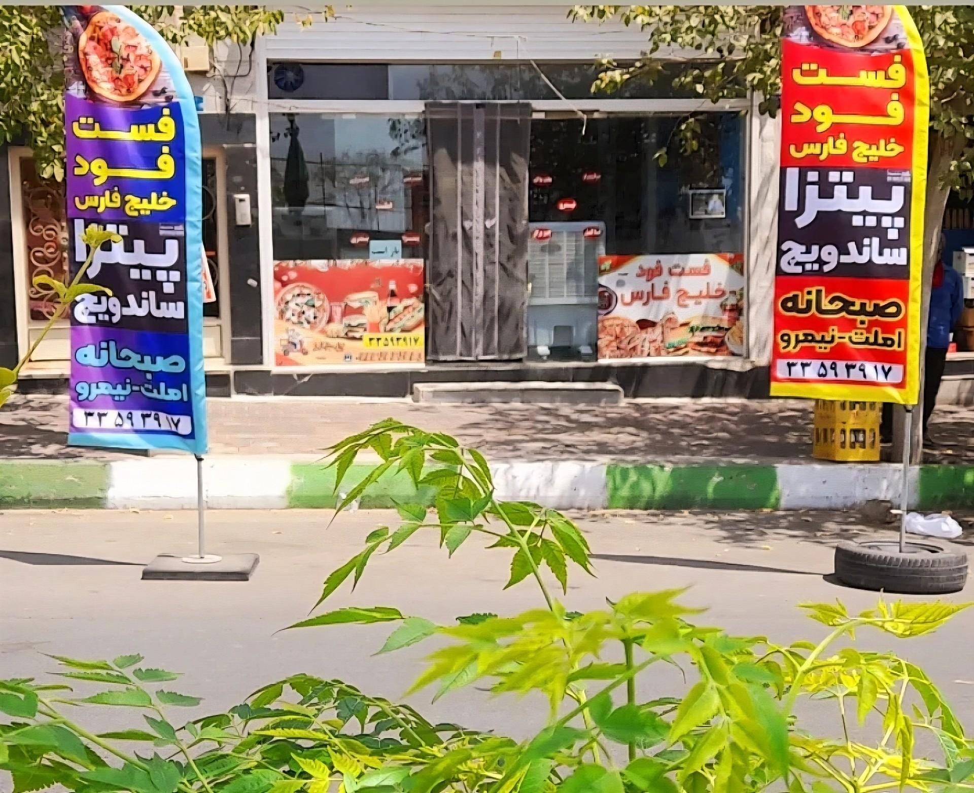 عکس فست فود خلیج فارس