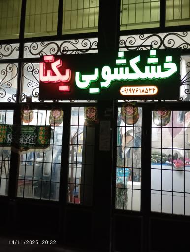عکس خشکشویی یکتا