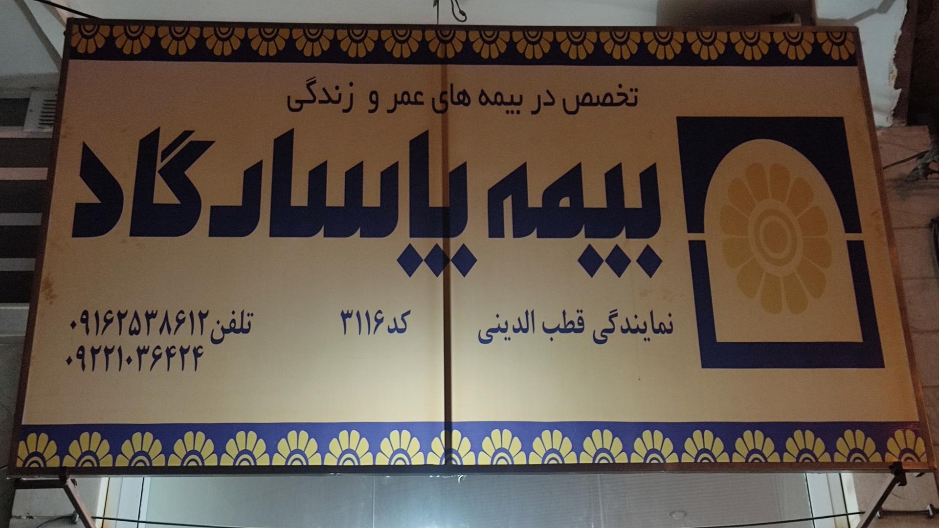 عکس بیمه پاسارگاد  نمایندگی قطب الدینی