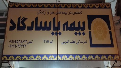 عکس بیمه پاسارگاد  نمایندگی قطب الدینی