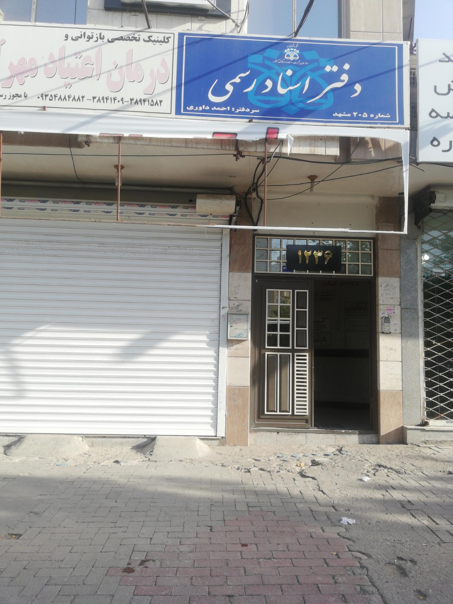 عکس دفتر اسناد رسمی 205 احمد داوری