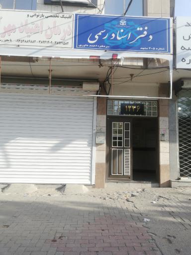 عکس دفتر اسناد رسمی 205 احمد داوری