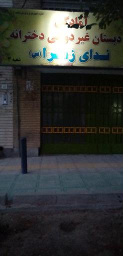 عکس آمادگی و دبستان غیردولتی دخترانه ندای زهرا (س) 3