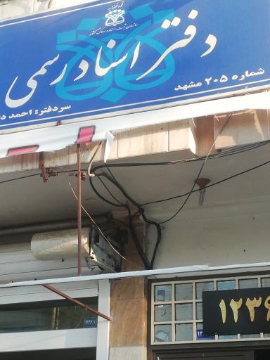 عکس دفتر اسناد رسمی 205 احمد داوری