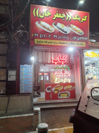 عکس کترینگ جعفرخان 