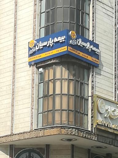 عکس بیمه پارسیان
