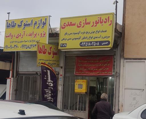 رادیاتور سازی سعدی