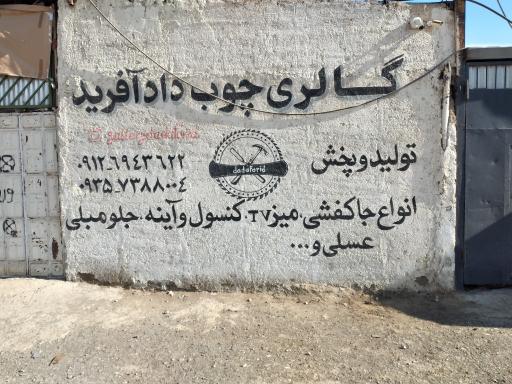 عکس گالری چوب داد آفرید