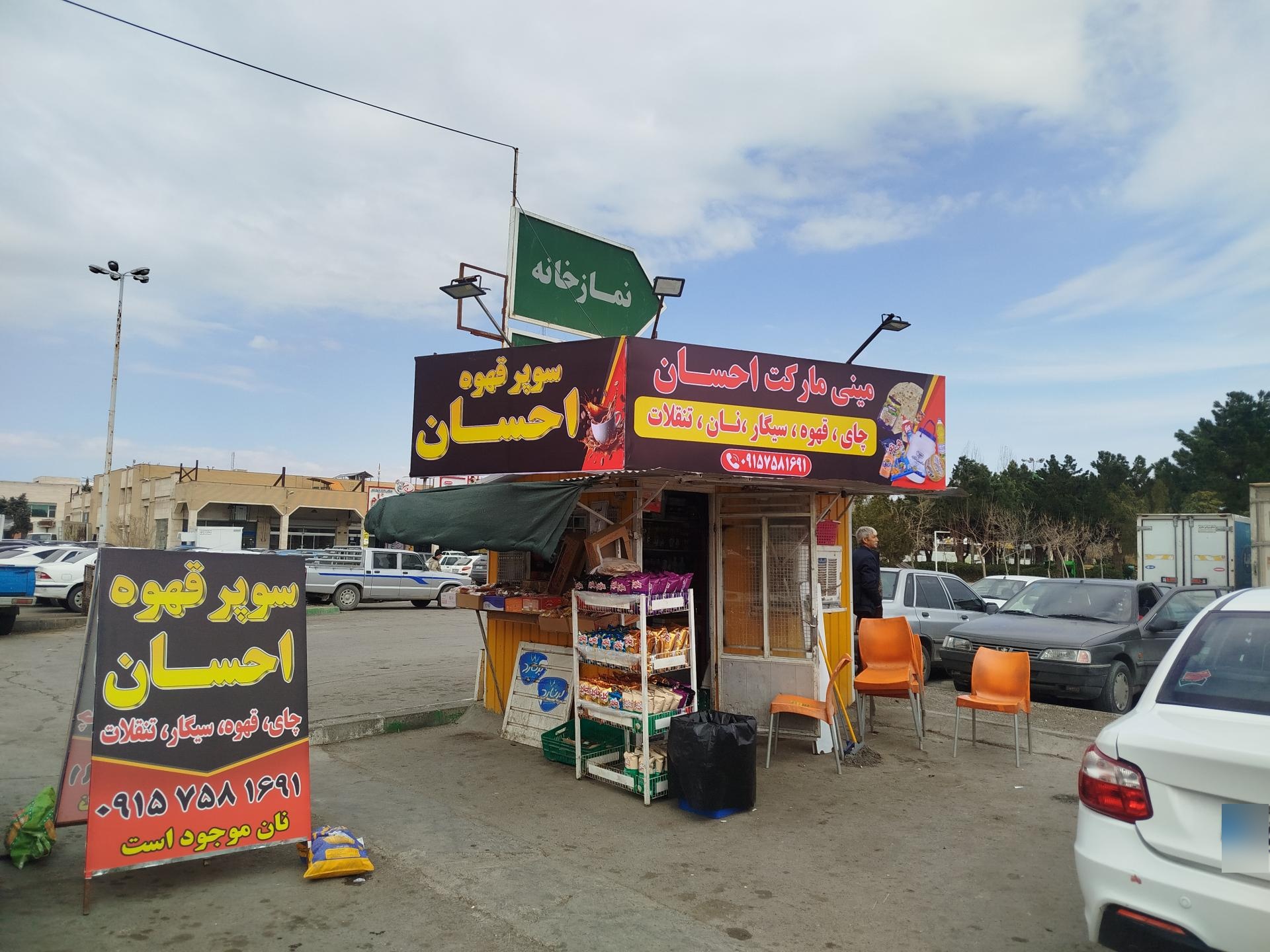 عکس دکه احسان 