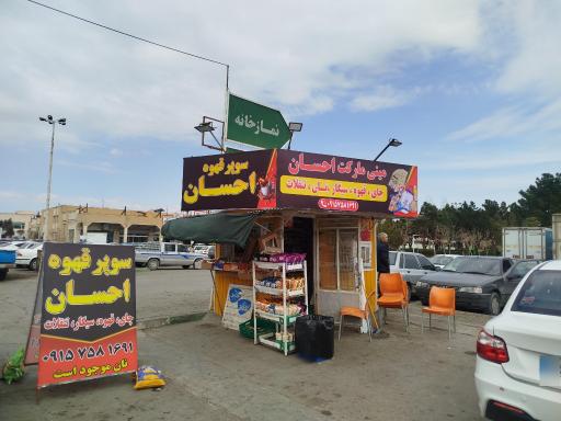 عکس دکه احسان 