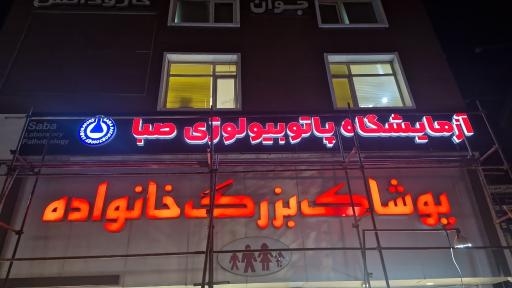 عکس آزمایشگاه پاتوبیولوژی صبا