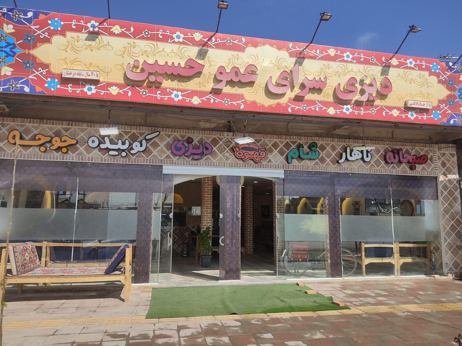 عکس دیزی سرای عمو حسین 