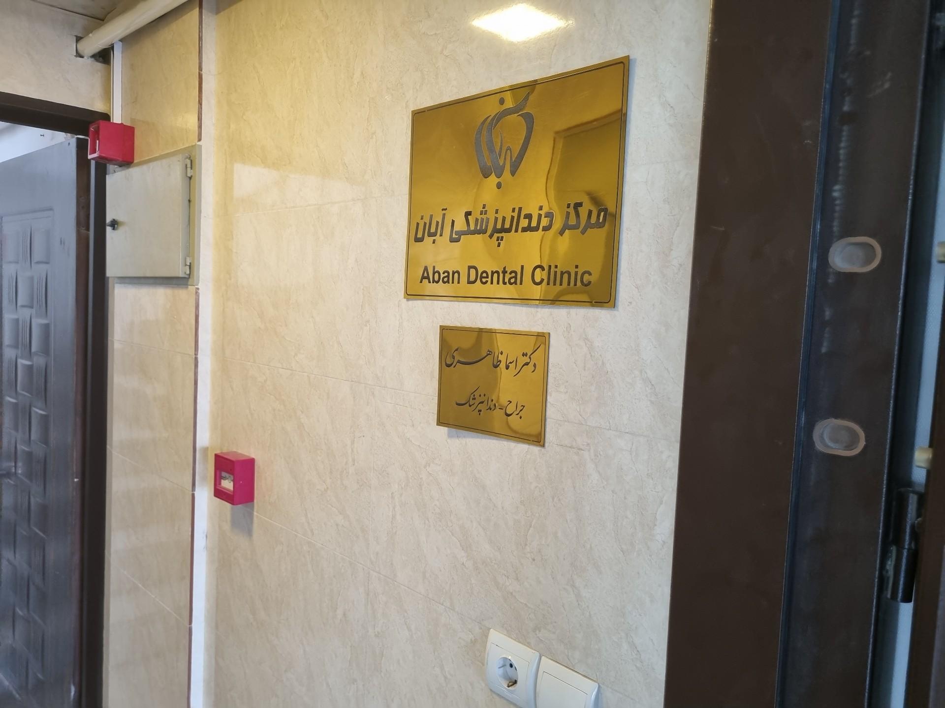 عکس دندانپزشکی آبان