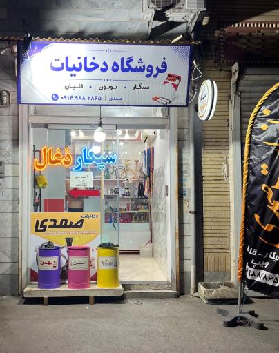 عکس دخانیات صمدی
