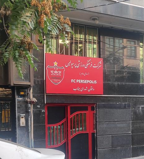 عکس باشگاه فرهنگی ورزشی پرسپولیس ایران