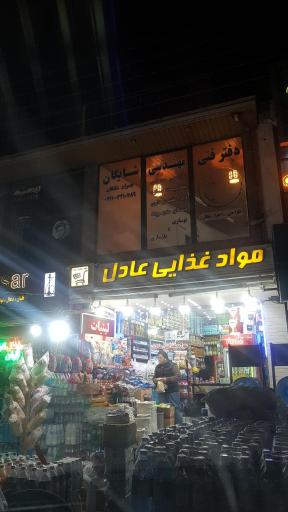 عکس مواد غذایی عادل