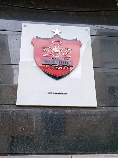 عکس باشگاه فرهنگی ورزشی پرسپولیس ایران