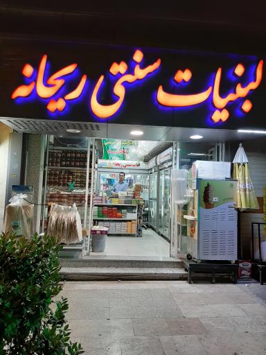 عکس لبنیات سنتی ریحانه