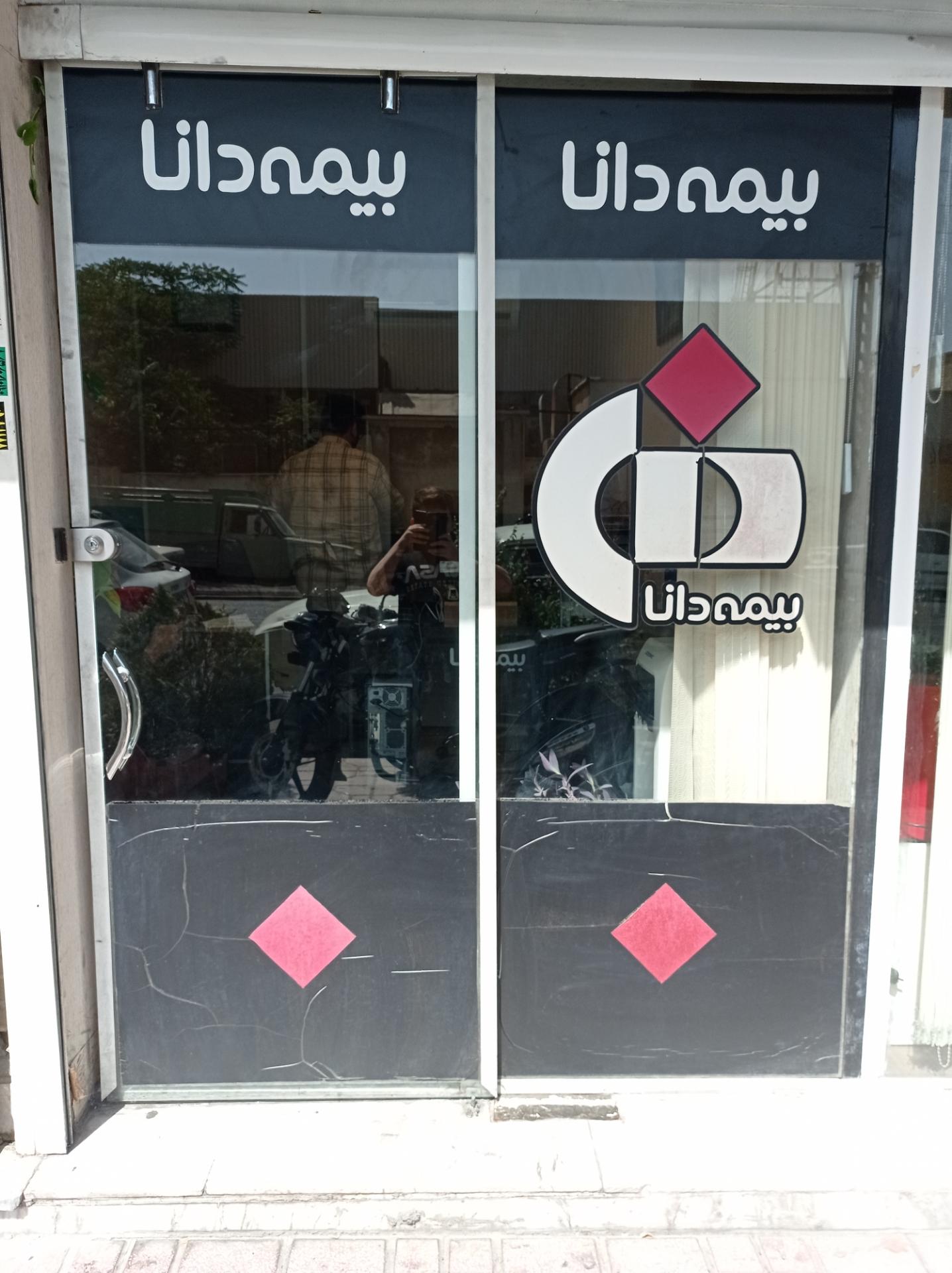 عکس بیمه دانا نمایندگی صادقی ۸۴۳۲ شعبه جوادیه - فرهنگ سرا