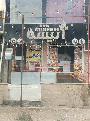 فست فود و کبابی آتیشه