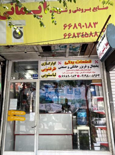 عکس فروشگاه لوازم یدکی یخچال و لباسشویی و کولر گازی ایمانی