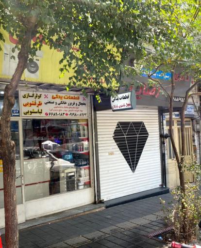 فروشگاه لوازم یدکی یخچال و لباسشویی و کولر گازی ایمانی
