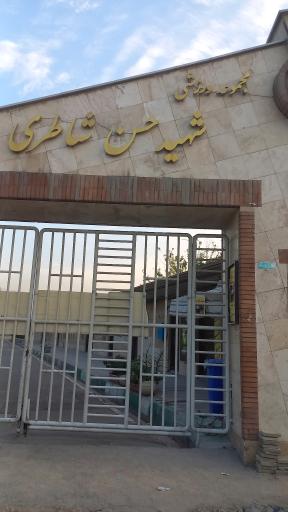 عکس مجموعه ورزشی شهید حسن شاطری