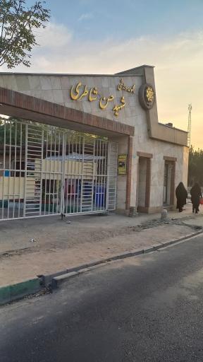 عکس مجموعه ورزشی شهید حسن شاطری