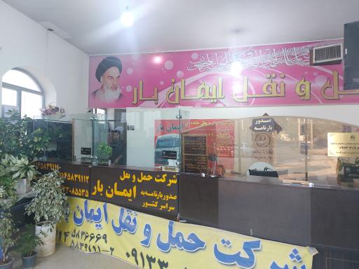 عکس شرکت حمل و نقل ایمان بار