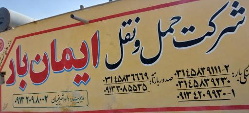 عکس شرکت حمل و نقل ایمان بار