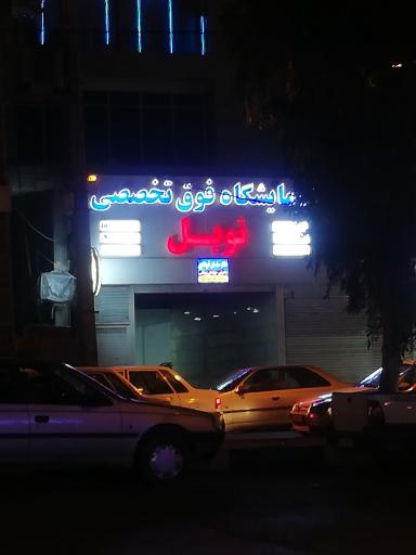 عکس آزمایشگاه فوق تخصصی نوبل