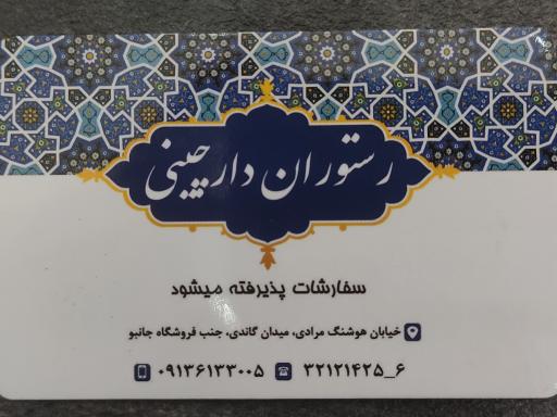 عکس رستوران دارچین 