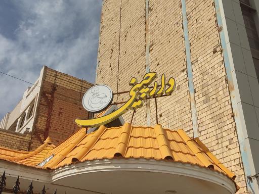 عکس رستوران دارچین 